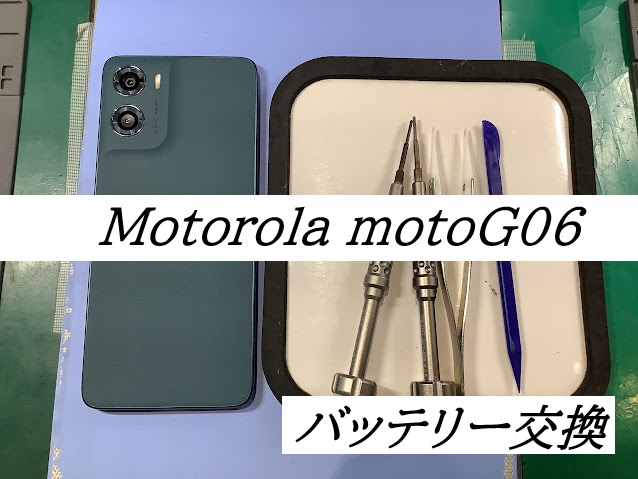 motoG06のバッテリー交換ならデータをそのまま・最短即日修理のスマホ修理工房西八王子店へ